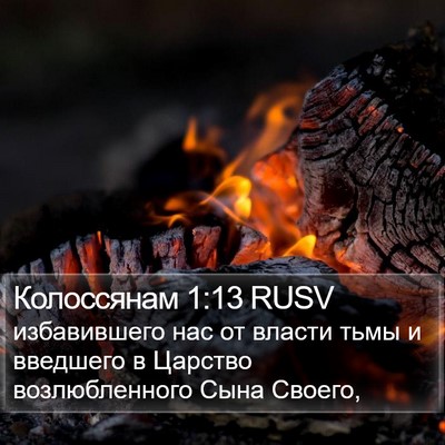 Колоссянам 1:13 RUSV Bible Verse Image