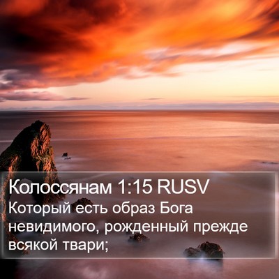 Колоссянам 1:15 RUSV Bible Verse Image