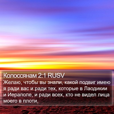 Колоссянам 2:1 RUSV Bible Verse Image