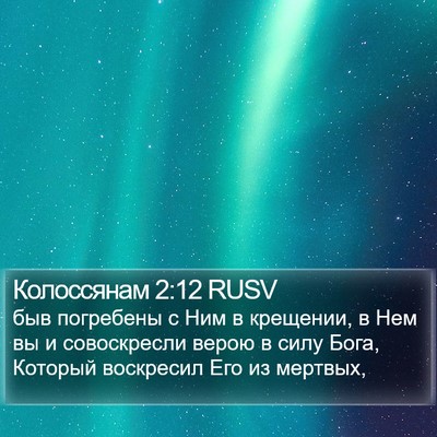 Колоссянам 2:12 RUSV Bible Verse Image