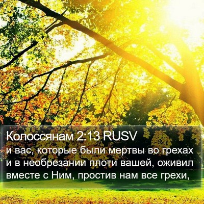Колоссянам 2:13 RUSV Bible Verse Image