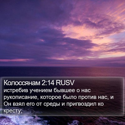 Колоссянам 2:14 RUSV Bible Verse Image