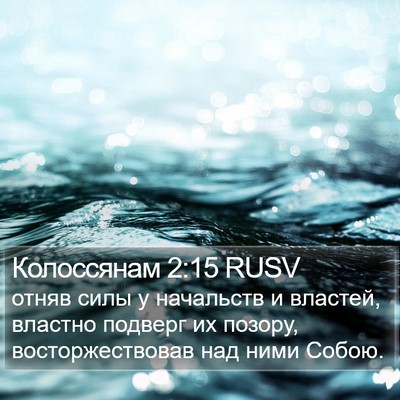 Колоссянам 2:15 RUSV Bible Verse Image