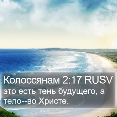 Колоссянам 2:17 RUSV Bible Verse Image