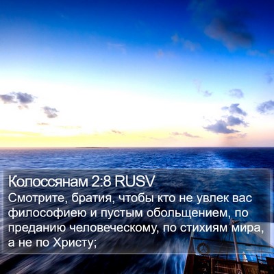 Колоссянам 2:8 RUSV Bible Verse Image