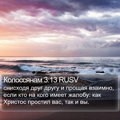 Колоссянам 3:13 RUSV Bible Verse Image