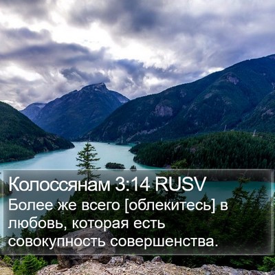 Колоссянам 3:14 RUSV Bible Verse Image