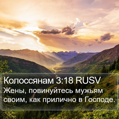 Колоссянам 3:18 RUSV Bible Verse Image
