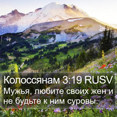 Колоссянам 3:19 RUSV Bible Verse Image