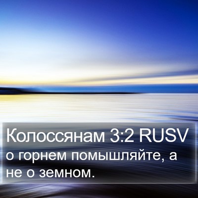Колоссянам 3:2 RUSV Bible Verse Image