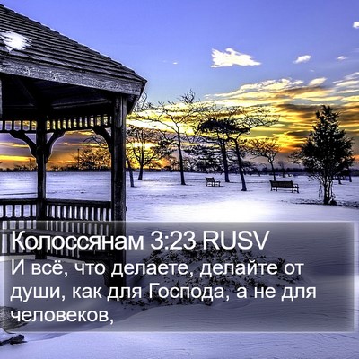 Колоссянам 3:23 RUSV Bible Verse Image