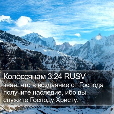 Колоссянам 3:24 RUSV Bible Verse Image