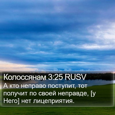 Колоссянам 3:25 RUSV Bible Verse Image