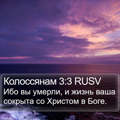 Колоссянам 3:3 RUSV Bible Verse Image