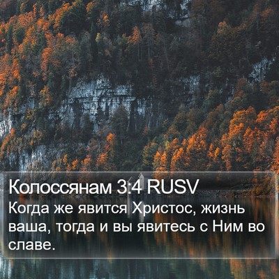 Колоссянам 3:4 RUSV Bible Verse Image