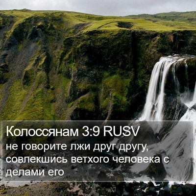 Колоссянам 3:9 RUSV Bible Verse Image