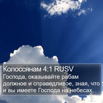Колоссянам 4:1 RUSV Bible Verse Image