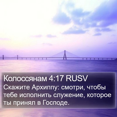 Колоссянам 4:17 RUSV Bible Verse Image