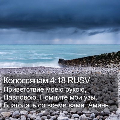 Колоссянам 4:18 RUSV Bible Verse Image