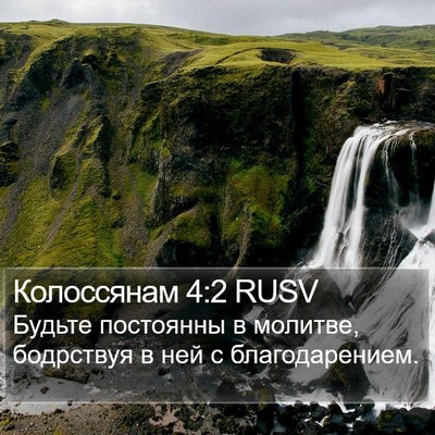 Колоссянам 4:2 RUSV Bible Verse Image
