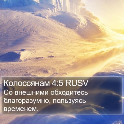 Колоссянам 4:5 RUSV Bible Verse Image