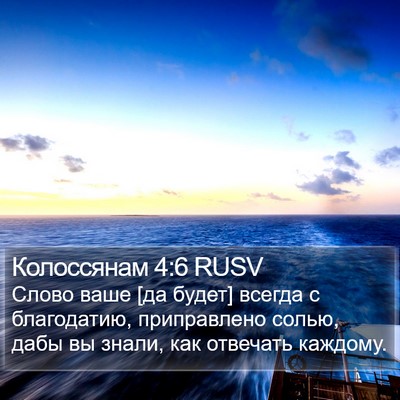 Колоссянам 4:6 RUSV Bible Verse Image