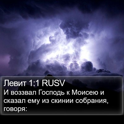 Левит 1:1 RUSV Bible Verse Image