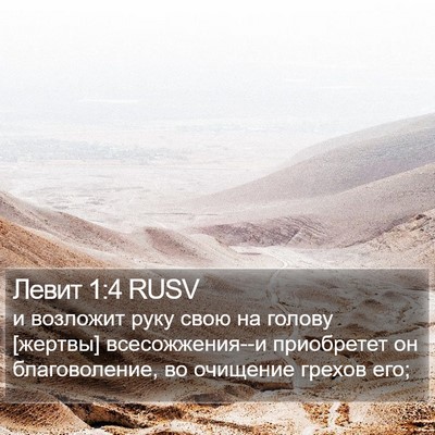 Левит 1:4 RUSV Bible Verse Image