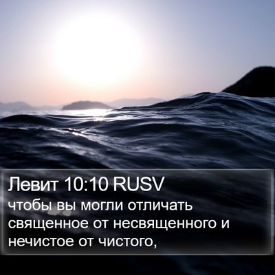 Левит 10:10 RUSV Bible Verse Image