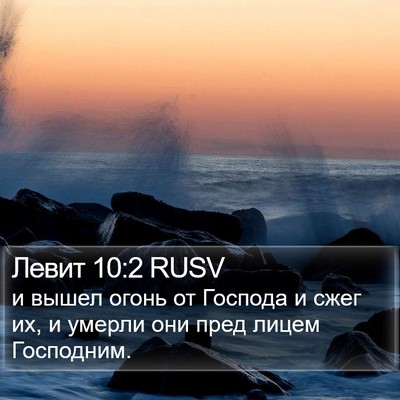 Левит 10:2 RUSV Bible Verse Image