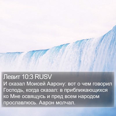 Левит 10:3 RUSV Bible Verse Image