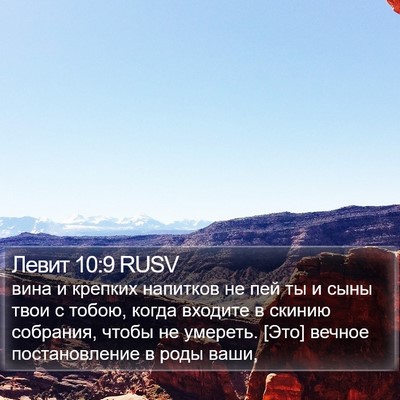 Левит 10:9 RUSV Bible Verse Image