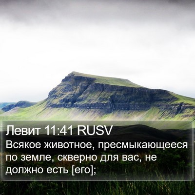 Левит 11:41 RUSV Bible Verse Image