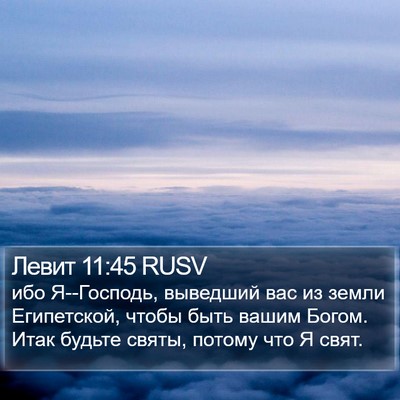 Левит 11:45 RUSV Bible Verse Image