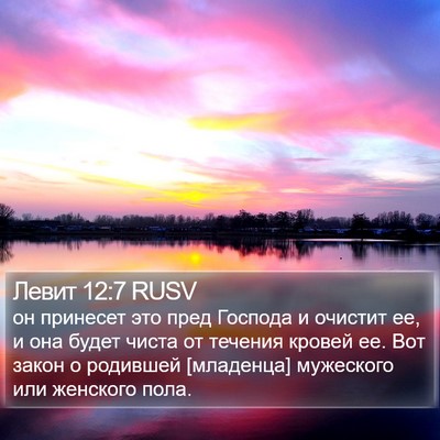 Левит 12:7 RUSV Bible Verse Image