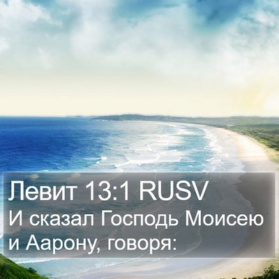 Левит 13:1 RUSV Bible Verse Image