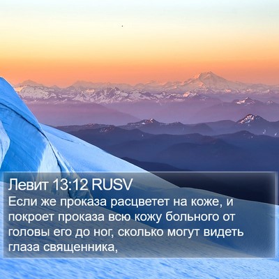 Левит 13:12 RUSV Bible Verse Image