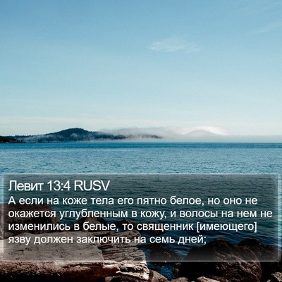 Левит 13:4 RUSV Bible Verse Image