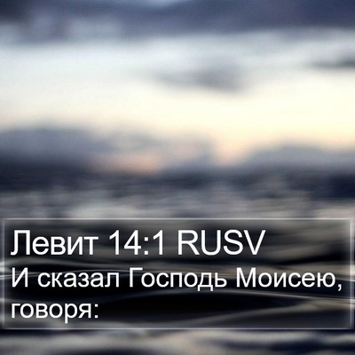 Левит 14:1 RUSV Bible Verse Image
