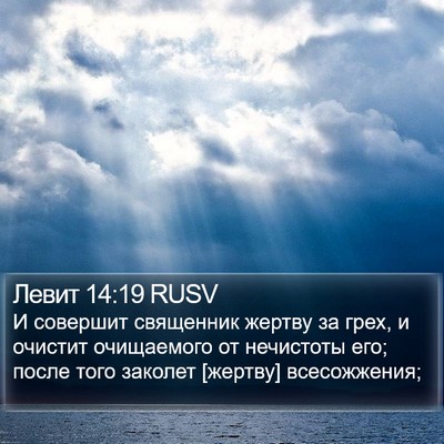 Левит 14:19 RUSV Bible Verse Image