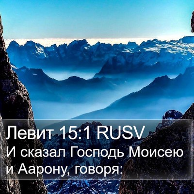 Левит 15:1 RUSV Bible Verse Image