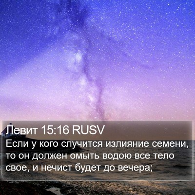 Левит 15:16 RUSV Bible Verse Image