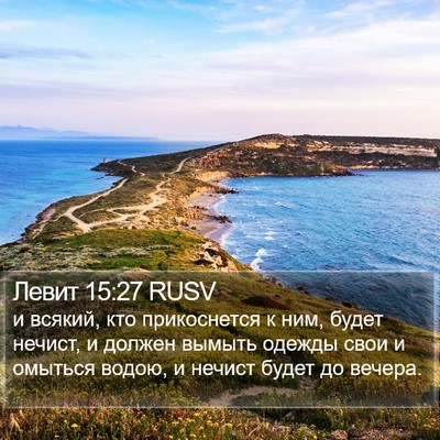 Левит 15:27 RUSV Bible Verse Image