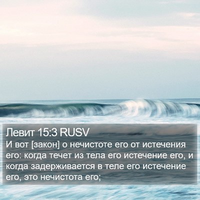 Левит 15:3 RUSV Bible Verse Image