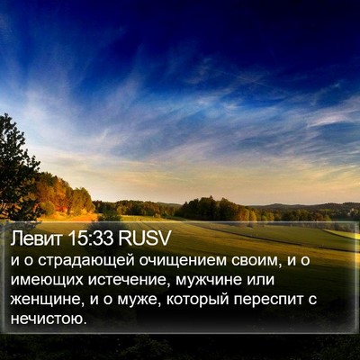 Левит 15:33 RUSV Bible Verse Image