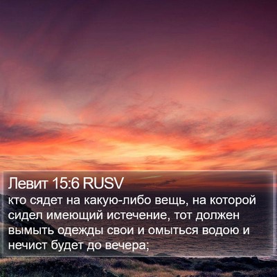 Левит 15:6 RUSV Bible Verse Image