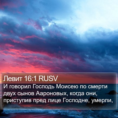 Левит 16:1 RUSV Bible Verse Image