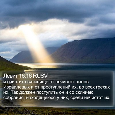 Левит 16:16 RUSV Bible Verse Image