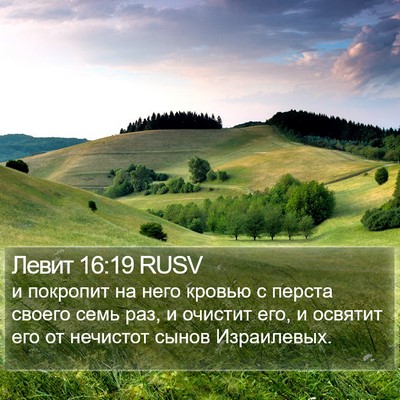 Левит 16:19 RUSV Bible Verse Image