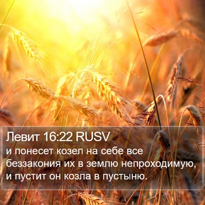 Левит 16:22 RUSV Bible Verse Image